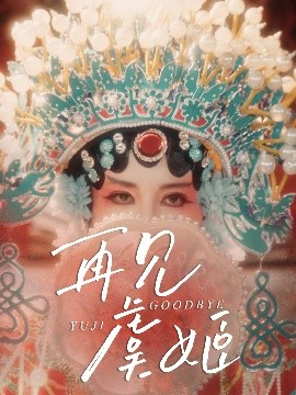 短剧《再见虞姬（32集）杨玥华＆刘哲鑫 (2025)》全集免费在线观看-第1张图片-力界网