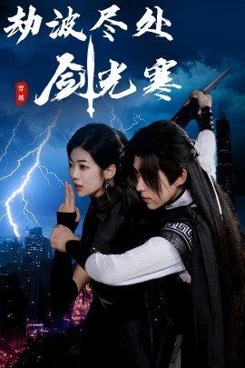 短剧《劫波尽处剑光寒（60集）王子青＆刘檀嘉 (2025)》全集免费在线观看-第1张图片-力界网