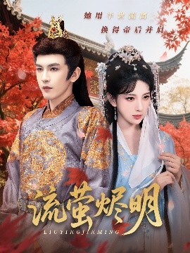 短剧《流萤烬明（70集）高明君&沈照程 (2025)》全集免费在线观看-第1张图片-力界网