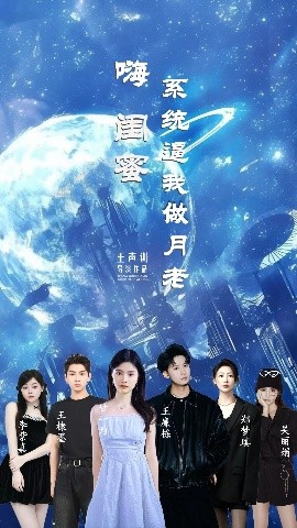 短剧《嗨闺蜜系统逼我做月老（52集）王廉栋&甘一为 (2025)》全集免费在线观看-第1张图片-力界网