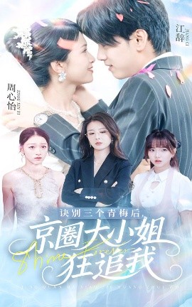 短剧《诀别三个青梅后，京圈大小姐狂追我（46集）刘言&詹琸 (2025)》全集免费在线观看-第1张图片-力界网