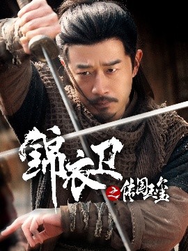 短剧《锦衣卫之传国玉玺（60集）郑拓疆&宋佳音 (2025)》全集免费在线观看-第1张图片-力界网