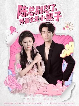 短剧《陈总别怼了，外面全是小黑子（60集）杜培源&喻嘉琳 (2025)》全集免费在线观看-第1张图片-力界网