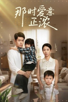 短剧《那时爱意正浓（55集）刘嘉文＆苏嘉欣 (2025)》全集免费在线观看-第1张图片-力界网