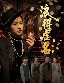 短剧《浪得虚名＆雀影2025（64集）朱昕瑶（朱碧漪）&谷笑慧 (2025)》全集免费在线观看-第1张图片-力界网