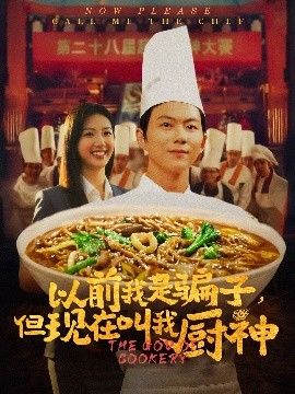 短剧《以前我是骗子，但现在叫我厨神（80集）于娇 (2025)》全集免费在线观看-第1张图片-力界网