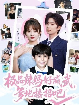 短剧《极品辣妈好威武，爹地接招吧（80集）侯明岩＆王阡惠 (2025)》全集免费在线观看-第1张图片-力界网