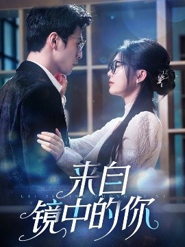 短剧《来自镜中的你（70集）张思帆＆彭瑶 (2025)》全集免费在线观看-第1张图片-力界网