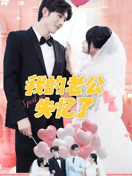 短剧《我的老公失忆了（65集）傅潇冉＆孟子皓 (2025)》全集免费在线观看-第1张图片-力界网