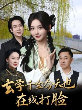 短剧《玄学千金今天也在线打脸（53集）张婉悦 (2025)》全集免费在线观看-第1张图片-力界网