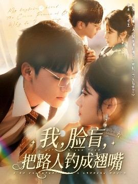 短剧《我，脸盲，把路人钓成翘嘴（80集）周体顺＆冯易鑫 (2025)》全集免费在线观看-第1张图片-力界网