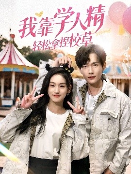 短剧《我靠学人精轻松拿捏校草（72集）王典典＆郏元栋 (2025)》全集免费在线观看-第1张图片-力界网
