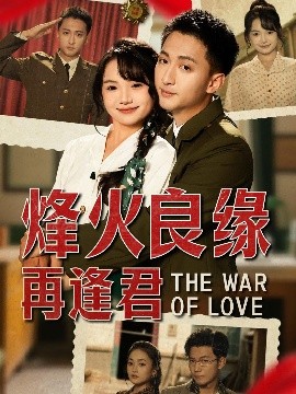 短剧《烽火良缘再逢君（59集）黄小再 (2025)》全集免费在线观看-第1张图片-力界网