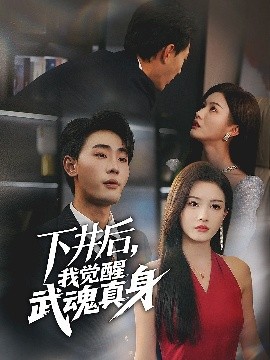 短剧《下井后，我觉醒武魂真身（61集）杨子愉&宣以豪 (2025)》全集免费在线观看-第1张图片-力界网