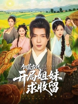 短剧《饥荒古代，开局姐妹求收留（87集）刘倩彤&祝昕愿 (2025)》全集免费在线观看-第1张图片-力界网