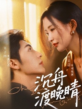短剧《沉舟渡晚晴（80集）王子林＆雷笑语 (2025)》全集免费在线观看-第1张图片-力界网