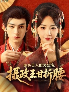 短剧《绝色美人能哭会演，摄政王甘折腰＆美人攻心（84集）马浩东&黎晟萱 (2025)》全集免费在线观看-第1张图片-力界网