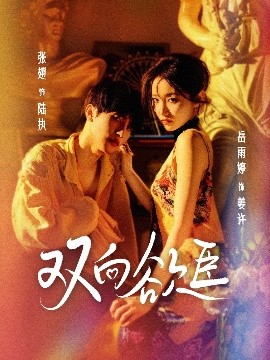 短剧《双向欲臣（60集）张翅＆岳雨婷 (2025)》全集免费在线观看-第1张图片-力界网
