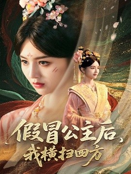短剧《假冒公主后，我横扫四方（71集）厉家兵&郑初晨&魏家乐 (2025)》全集免费在线观看-第1张图片-力界网