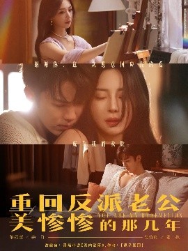 短剧《重回反派老公美惨惨的那几年（79集）吴竹熙&黎晟萱 (2025)》全集免费在线观看-第1张图片-力界网