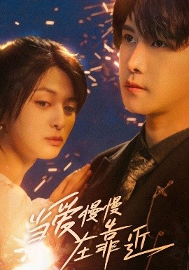 短剧《当爱慢慢在靠近（65集）姜将＆曲曦晨 (2025)》全集免费在线观看-第1张图片-力界网