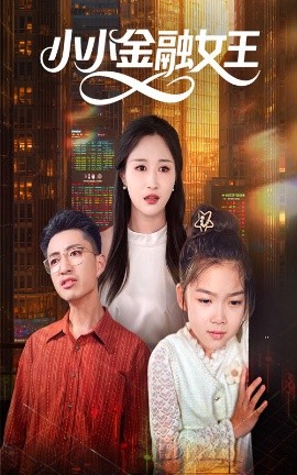 短剧《小小金融女王（59集）刘念伊&刘成龙 (2025)》全集免费在线观看-第1张图片-力界网