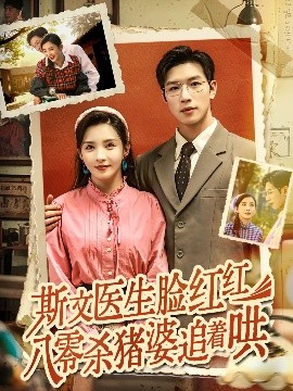 短剧《斯文医生脸红红八零杀猪婆追着哄（66集）杨文&李若希 (2025)》全集免费在线观看-第1张图片-力界网