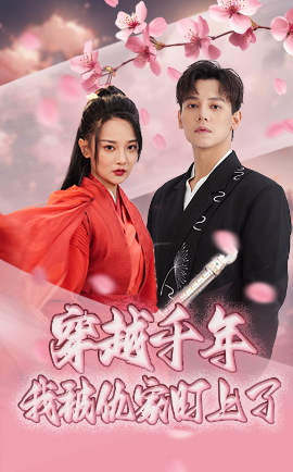 短剧《穿越千年我被仇家盯上了（60集）邱士纶&尚璇 (2025)》全集免费在线观看-第1张图片-力界网