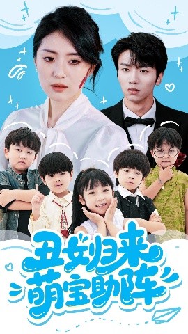 短剧《丑女归来萌宝助阵（70集）褚晧莹&吴俊杰 (2025)》全集免费在线观看-第1张图片-力界网