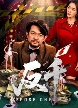 短剧《反千（94集）金珊&张贺 (2025)》全集免费在线观看-第1张图片-力界网