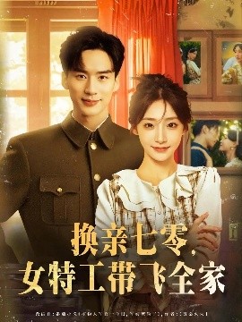 短剧《换亲七零，女特工带飞全家（80集）喻浩洋&杨晨曦 (2025)》全集免费在线观看-第1张图片-力界网