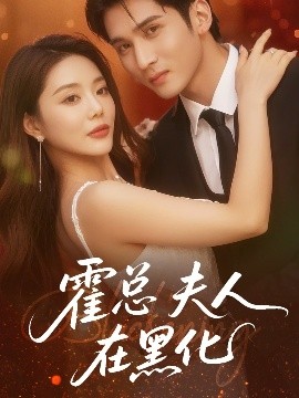 短剧《霍总夫人在黑化（70集）李思杨＆钟情 (2025)》全集免费在线观看-第1张图片-力界网