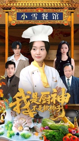 短剧《我是厨神不是软柿子（75集）翟兆星＆陈墁柯&吴虹阅 (2025)》全集免费在线观看-第1张图片-力界网