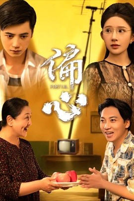 短剧《偏心（60集）陆幸＆段炫丹（晓芸） (2025)》全集免费在线观看-第1张图片-力界网