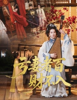 短剧《亏妻者百财不入（60集）龚小钧&林七月 (2025)》全集免费在线观看-第1张图片-力界网