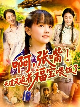 短剧《啊，张嘴！天道又追着福宝喂饭了（65集）(2025)》全集免费在线观看-第1张图片-力界网