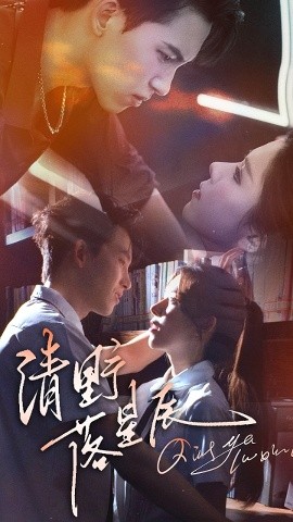 短剧《清野落星辰（70集）岳杨&苏弋涵 (2025)》全集免费在线观看-第1张图片-力界网