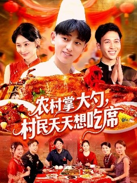 短剧《农村掌大勺，村民天天想吃席（89集）周航健＆原泽曦 (2025)》全集免费在线观看-第1张图片-力界网