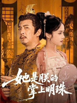 短剧《她是朕的掌上明珠（60集）付梦妮 (2025)》全集免费在线观看-第1张图片-力界网