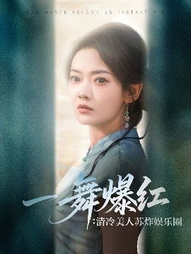 短剧《一舞爆红：清冷美人苏炸娱乐圈（80集）林鹿&许凌云 (2025)》全集免费在线观看-第1张图片-力界网