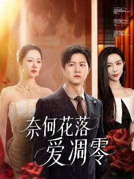 短剧《奈何花落爱凋零（71集）钟莹玲&王鹏 (2025)》全集免费在线观看-第1张图片-力界网