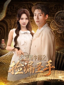 短剧《鉴宝局中局之捡漏圣手（101集）张涵＆苏西&李可馨&浅柔&刘凯伦 (2025)》全集免费在线观看-第1张图片-力界网