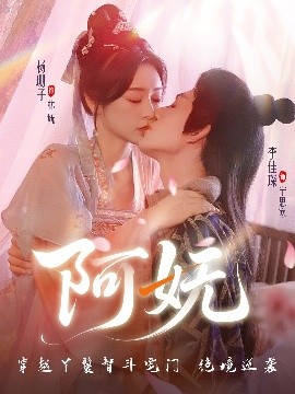 短剧《阿妩（70集）杨珊子&李佳琛 (2025)》全集免费在线观看-第1张图片-力界网