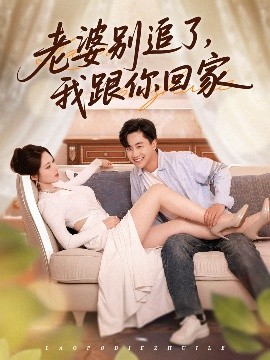 短剧《老婆别追了，我跟你回家（80集）郭嘉琦&言亿迦 (2025)》全集免费在线观看-第1张图片-力界网