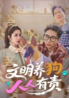 短剧《文明养狗人人有责（44集）刘昊雨&庄馥旖 (2025)》全集免费在线观看-第1张图片-力界网