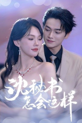 短剧《沈秘书怎会这样（80集）张渊元&马乐婕 (2025)》全集免费在线观看-第1张图片-力界网