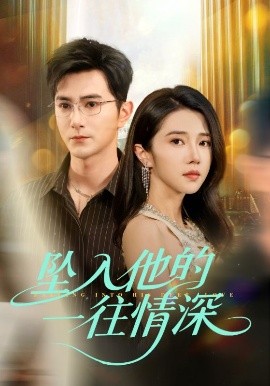 短剧《坠入他的一往情深（75集）柏程俊＆张启璇 (2025)》全集免费在线观看-第1张图片-力界网