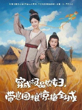 短剧《穿成极品农妇，带崽囤粮惊艳全城（82集）白雪茹&陈彦霖 (2025)》全集免费在线观看-第1张图片-力界网