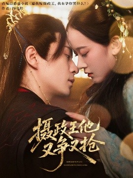 短剧《摄政王他又争又抢（62集）夏宁骏&李卓乐 (2025)》全集免费在线观看-第1张图片-力界网