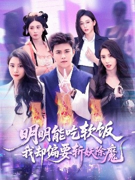 短剧《明明能吃软饭我却偏要斩妖除魔（128集）王依海＆张泽宇 (2025)》全集免费在线观看-第1张图片-力界网